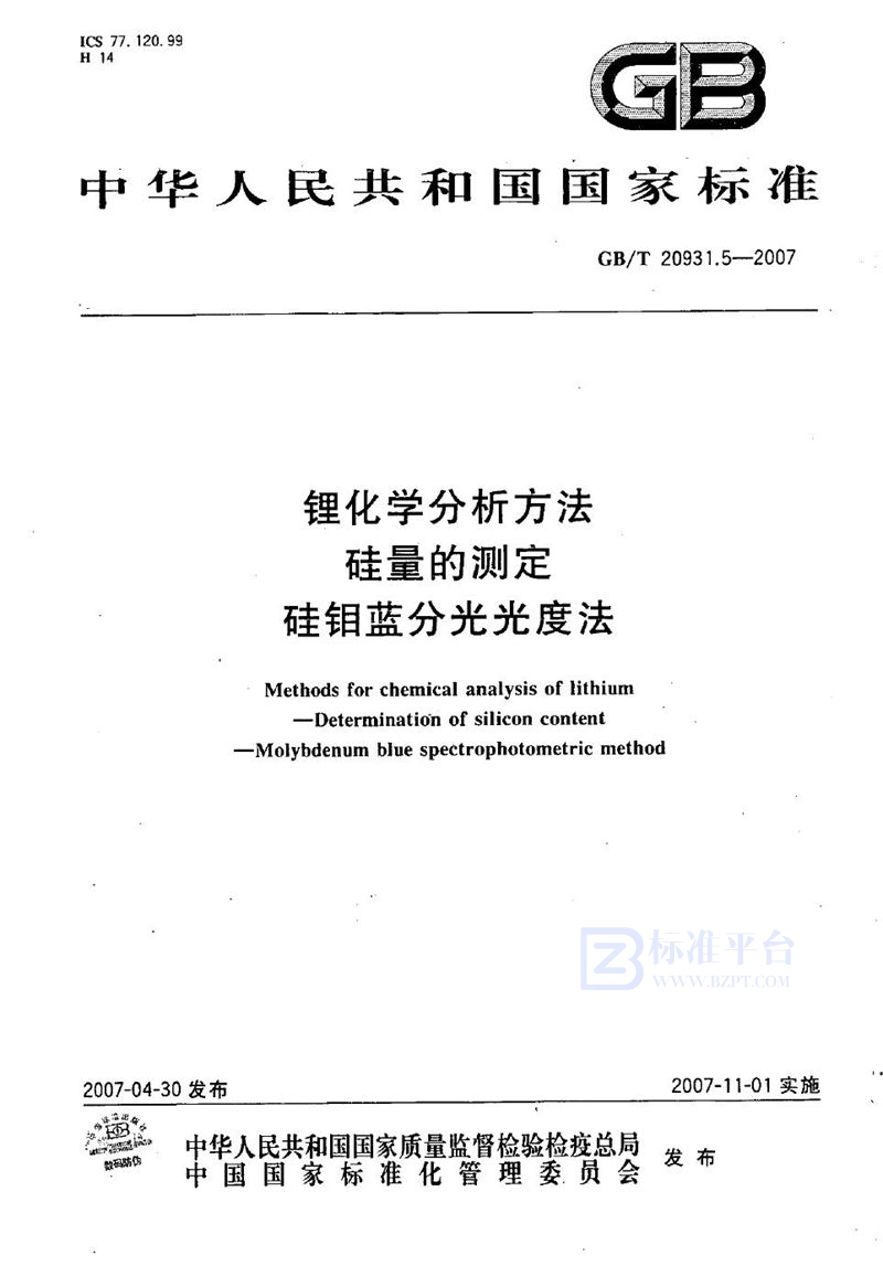 GB/T 20931.5-2007 锂化学分析方法  硅量的测定  硅钼蓝分光光度法