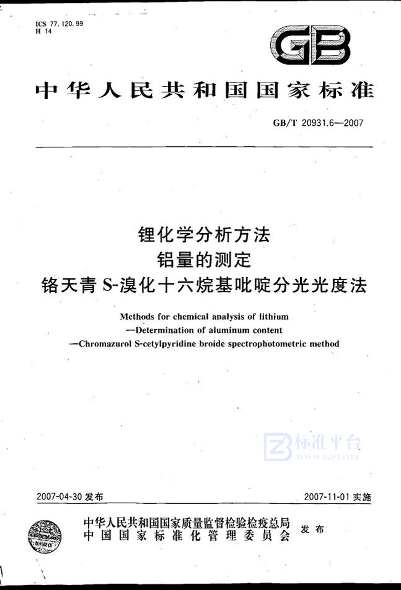 GB/T 20931.6-2007 锂化学分析方法  铝量的测定  铬天青S-溴化十六烷基吡啶分光光度法