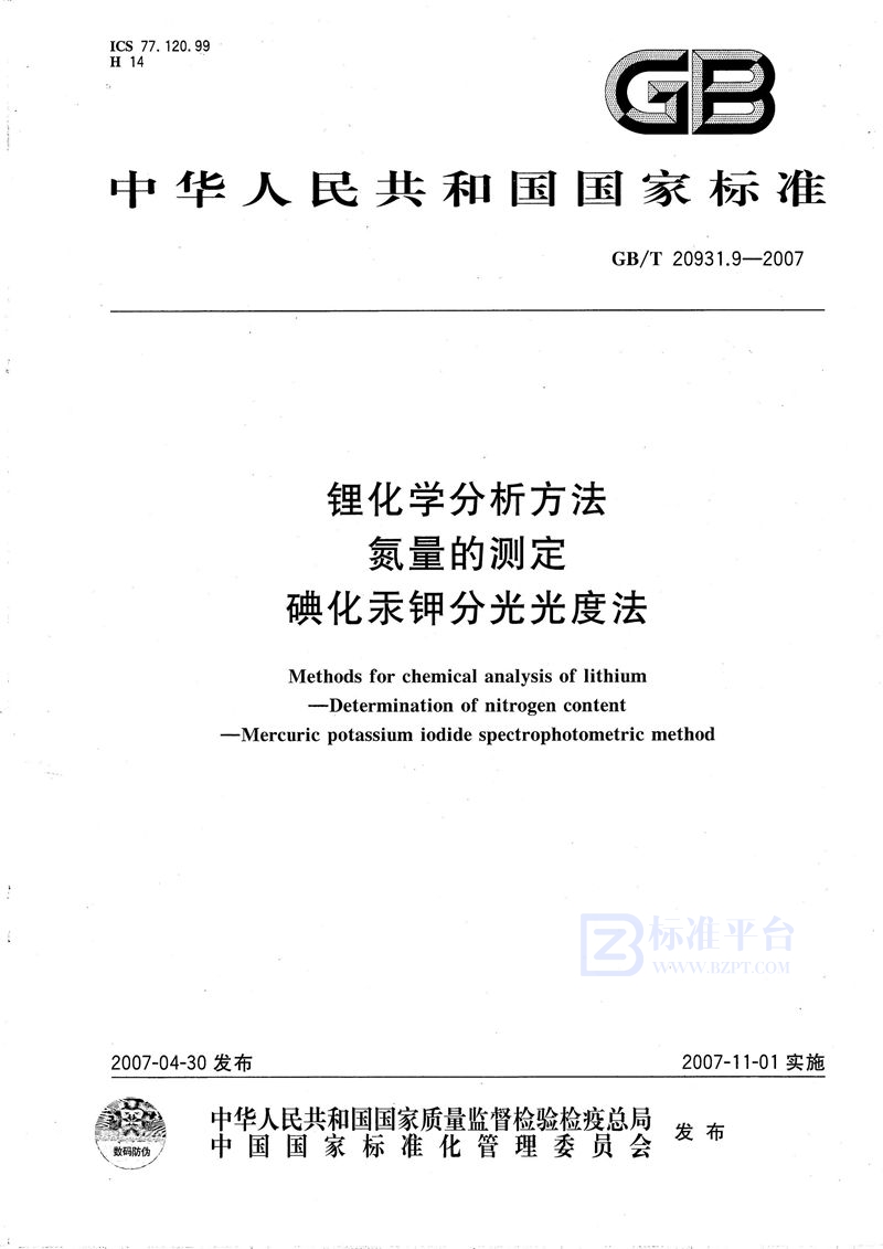 GB/T 20931.9-2007 锂化学分析方法  氮量的测定  碘化汞钾分光光度法