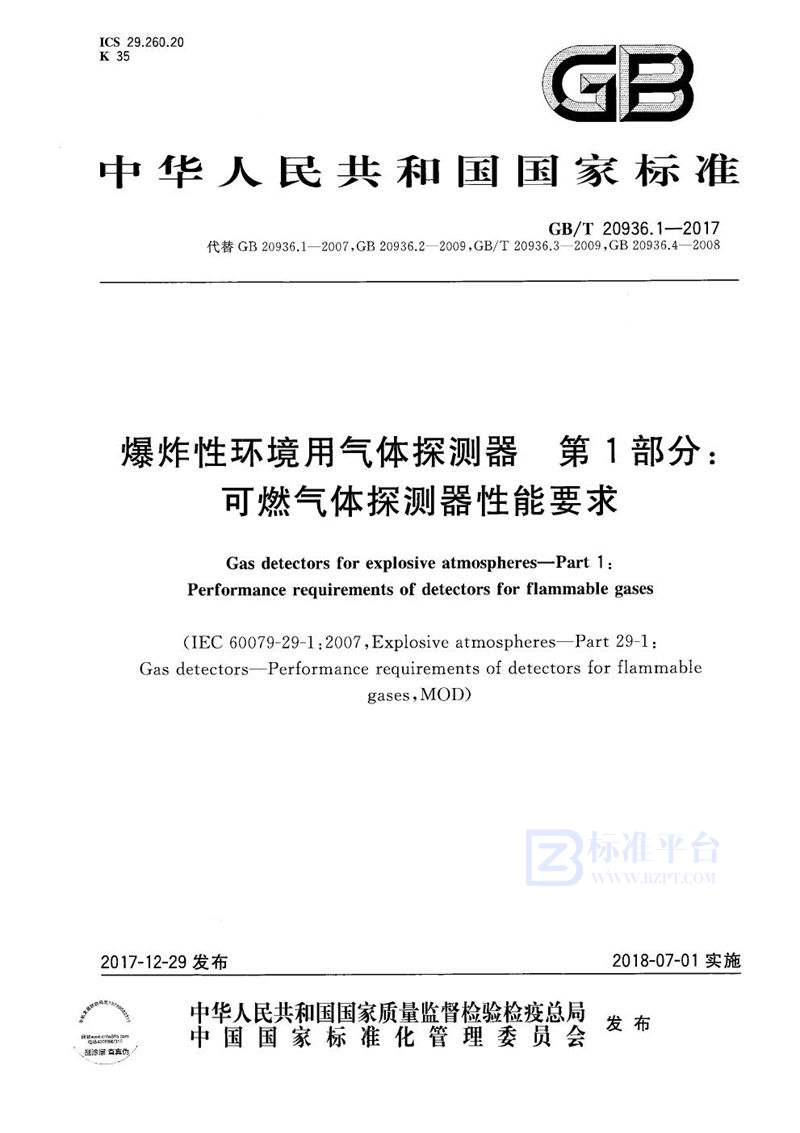 GB/T 20936.1-2017 爆炸性环境用气体探测器 第1部分：可燃气体探测器性能要求