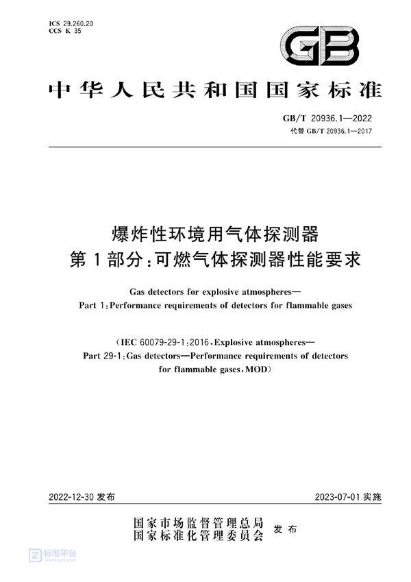 GB/T 20936.1-2022 爆炸性环境用气体探测器　第1部分：可燃气体探测器性能要求