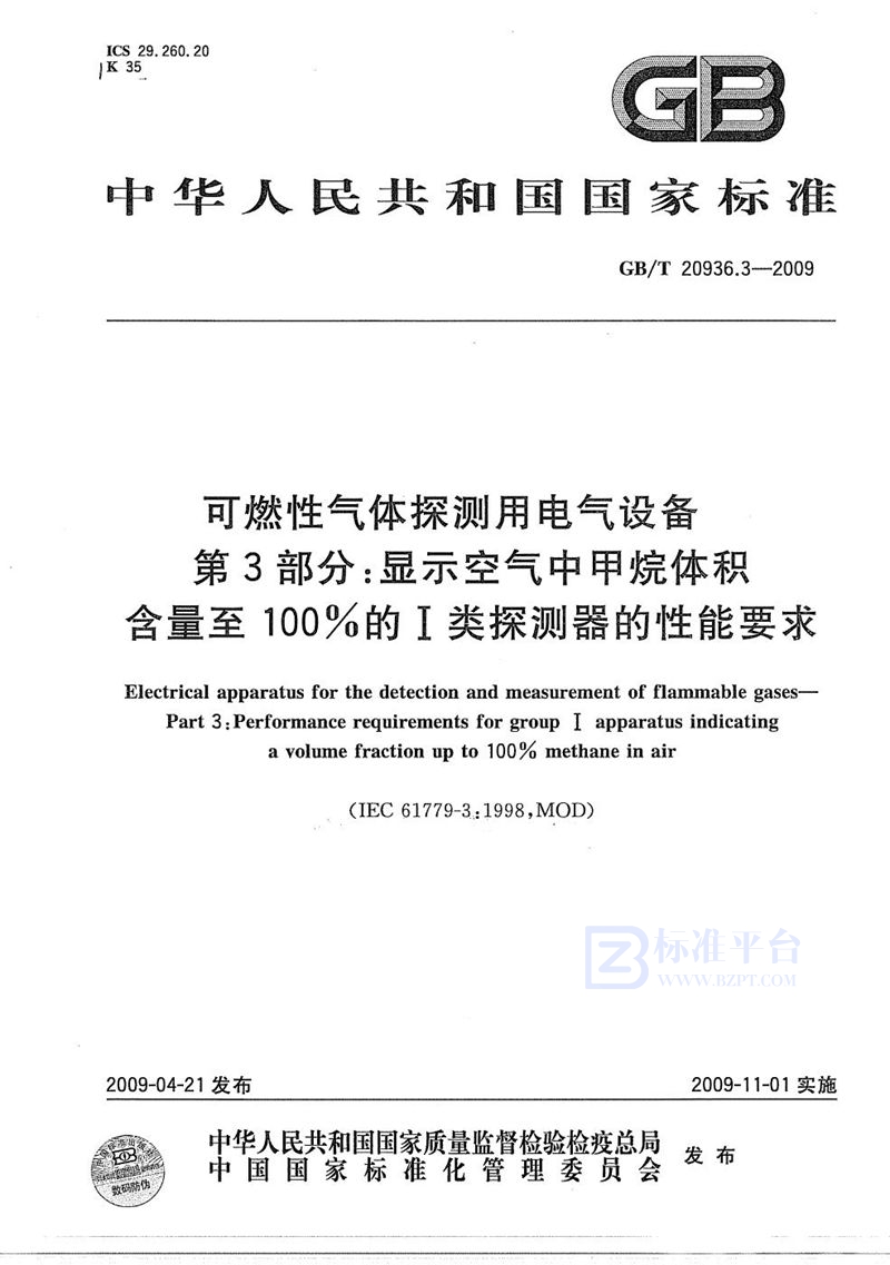 GB/T 20936.3-2009 可燃性气体探测用电气设备  第3部分：显示空气中甲烷体积含量至100%的I类探测器的性能要求