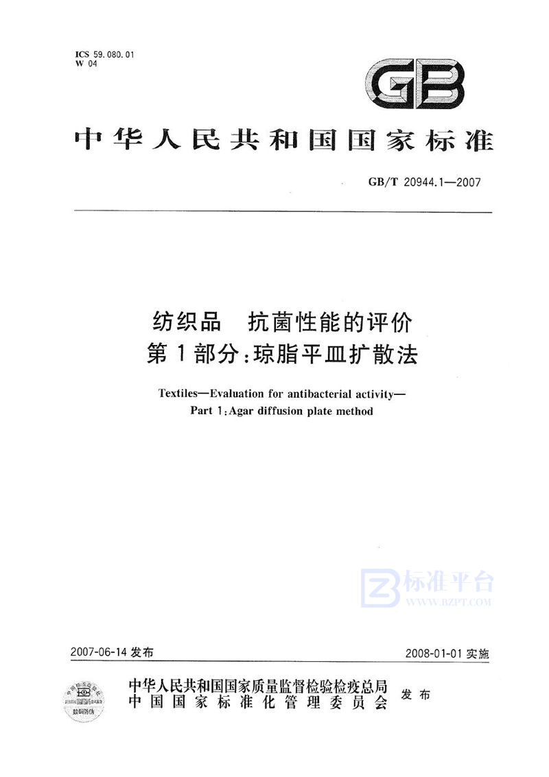 GB/T 20944.1-2007 纺织品  抗菌性能的评价  第1部分：琼脂平皿扩散法