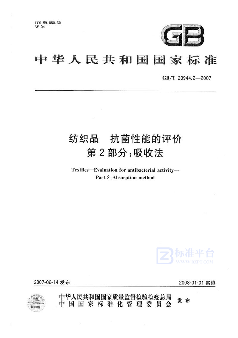 GB/T 20944.2-2007 纺织品  抗菌性能的评价 第2部分：吸收法