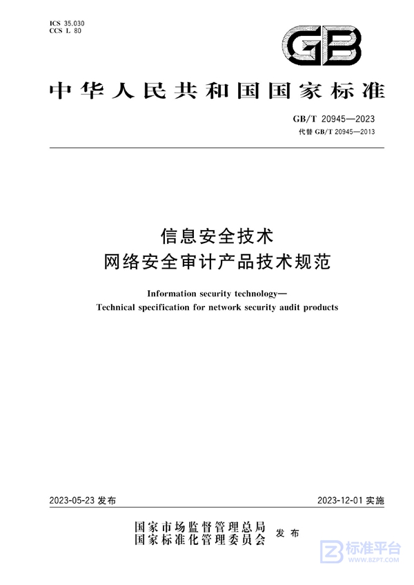 GB/T 20945-2023 信息安全技术 网络安全审计产品技术规范