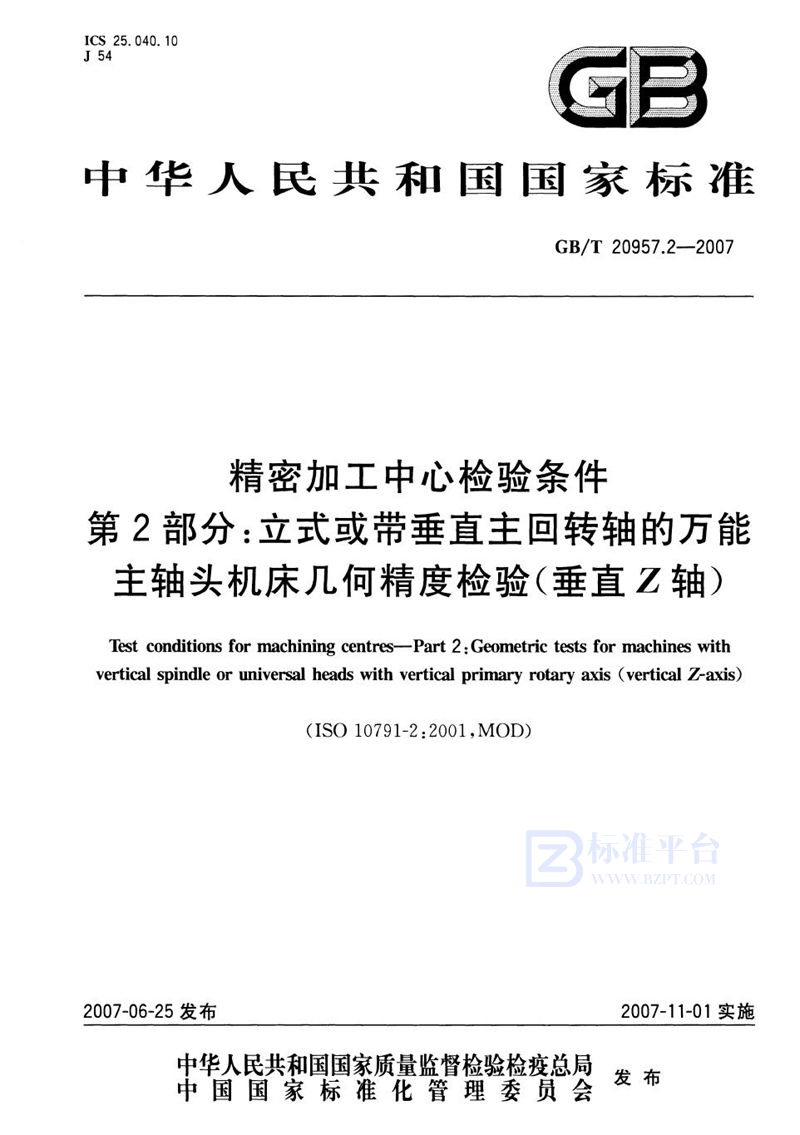 GB/T 20957.2-2007 精密加工中心检验条件  第2部分：立式或带垂直主回转轴的万能主轴头机床  几何精度检验(垂直Z轴)