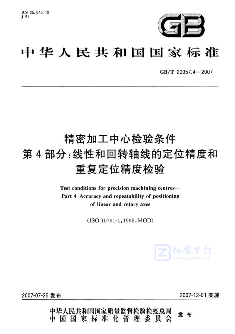 GB/T 20957.4-2007 精密加工中心检验条件  第4部分：线性和回转轴线的定位精度和重复定位精度检验