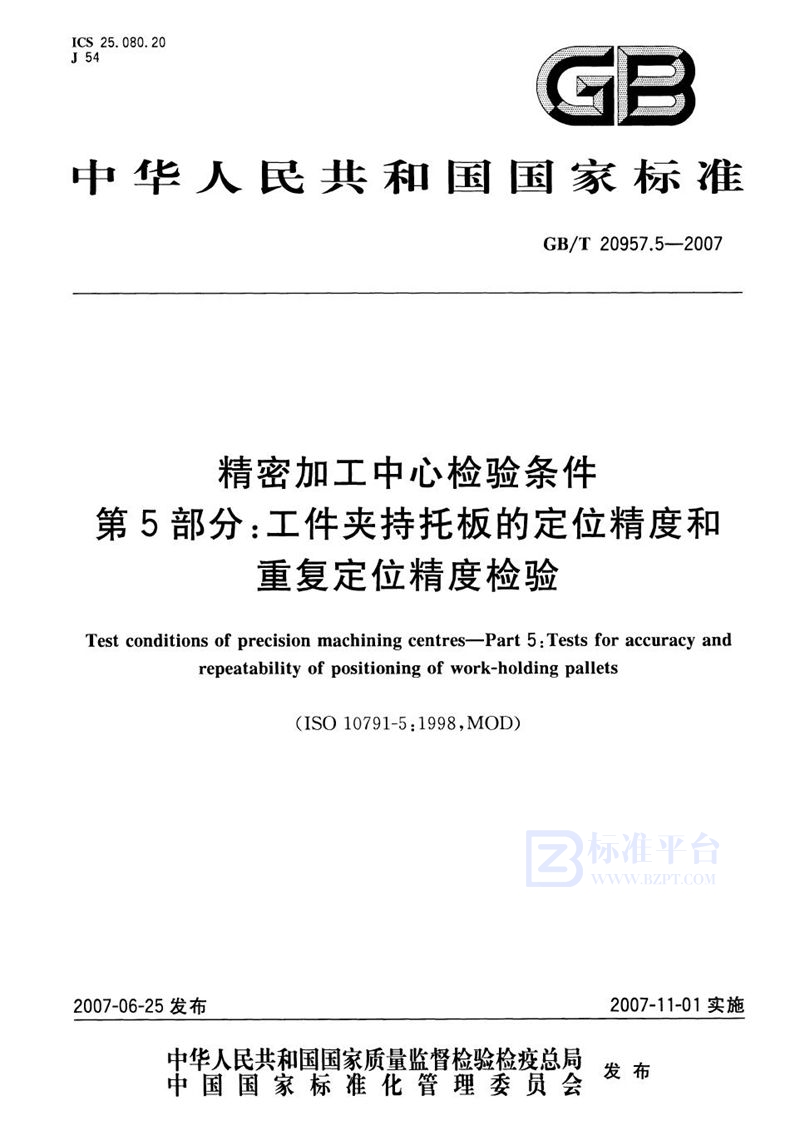 GB/T 20957.5-2007 精密加工中心检验条件  第5部分：工件夹持托板的定位精度和重复定位精度检验