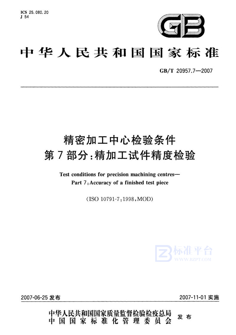 GB/T 20957.7-2007 精密加工中心检验条件  第7部分：精加工试件精度检验