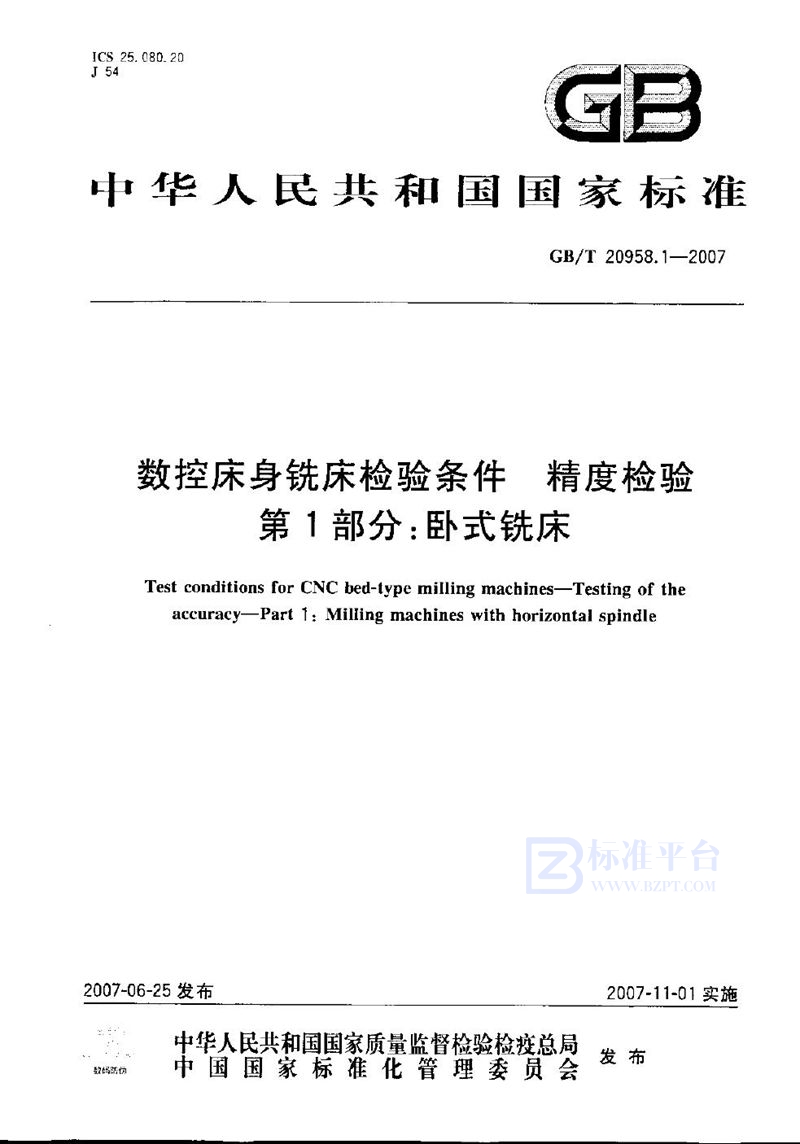 GB/T 20958.1-2007 数控床身铣床检验条件  精度检验  第1部分: 卧式铣床