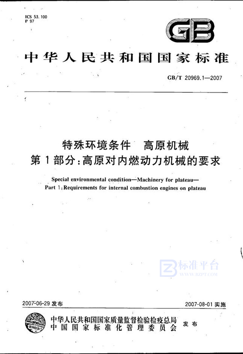 GB/T 20969.1-2007 特殊环境条件  高原机械  第1部分：高原对内燃动力机械的要求