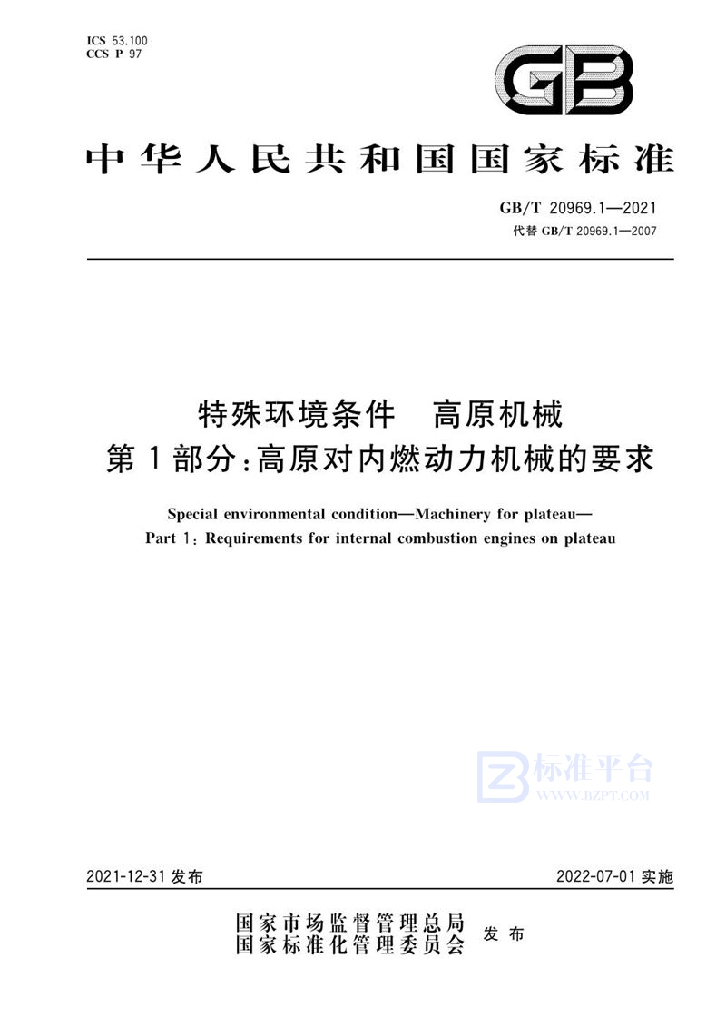 GB/T 20969.1-2021 特殊环境条件  高原机械  第1部分：高原对内燃动力机械的要求