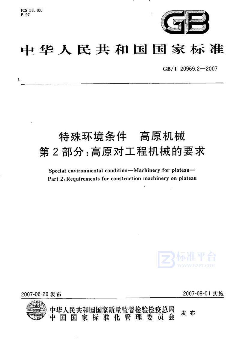 GB/T 20969.2-2007 特殊环境条件  高原机械  第2部分：高原对工程机械的要求