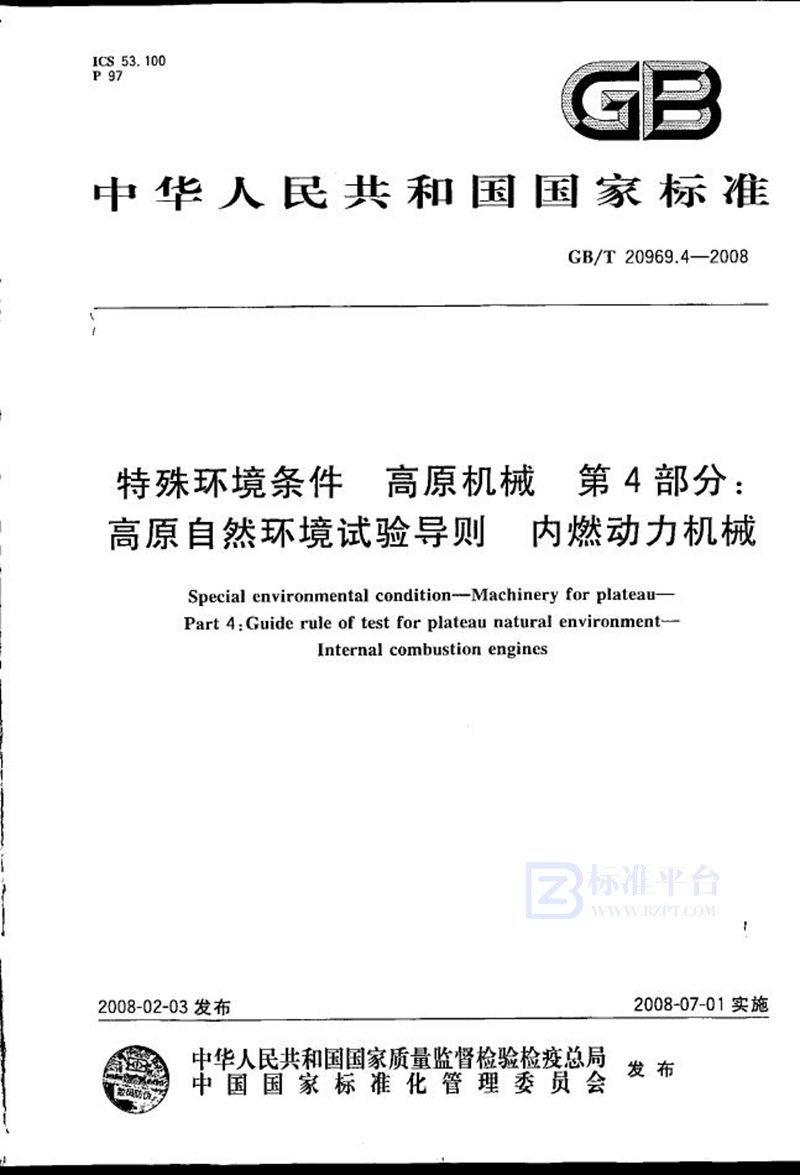 GB/T 20969.4-2008 特殊环境条件 高原机械 第4部分：高原自然环境试验导则 内燃动力机械