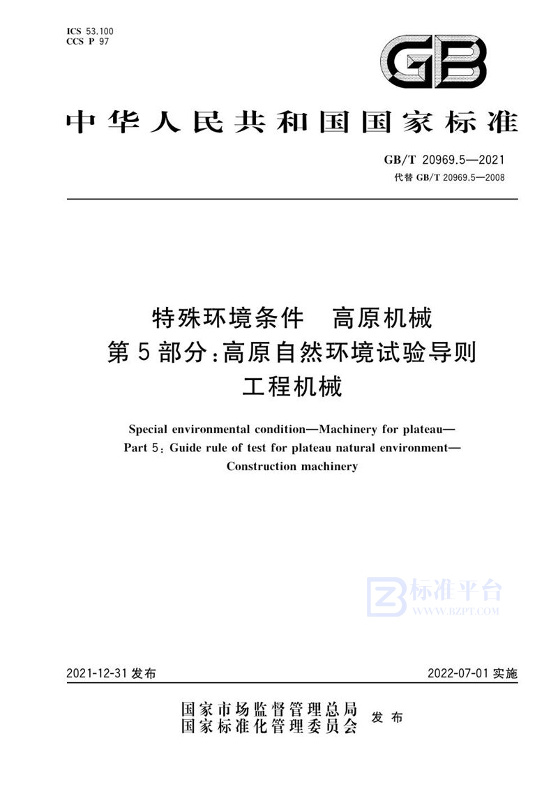 GB/T 20969.5-2021 特殊环境条件  高原机械  第5部分：高原自然环境试验导则  工程机械