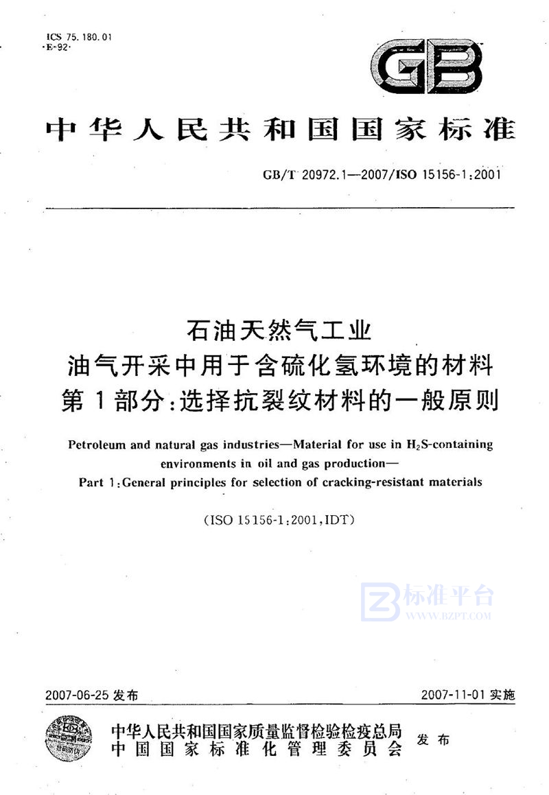 GB/T 20972.1-2007 石油天然气工业  油气开采中用于含硫化氢环境的材料  第1部分：选择抗裂纹材料的一般原则