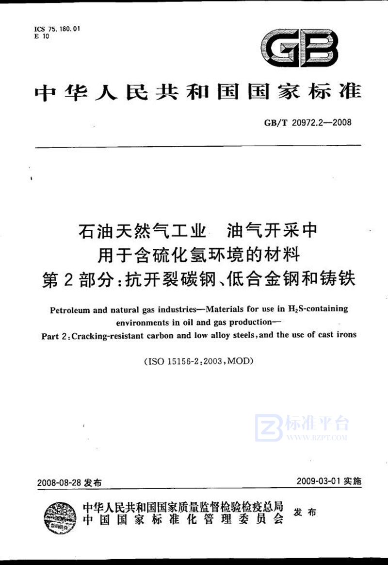 GB/T 20972.2-2008 石油天然气工业  油气开采中用于含硫化氢环境的材料 第2部分：抗开裂碳钢、低合金钢和铸铁