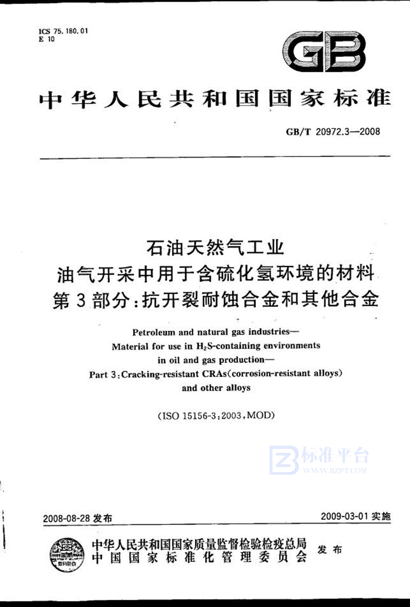 GB/T 20972.3-2008 石油天然气工业  油气开采中用于含硫化氢环境的材料  第3部分：抗开裂耐蚀合金和其他合金