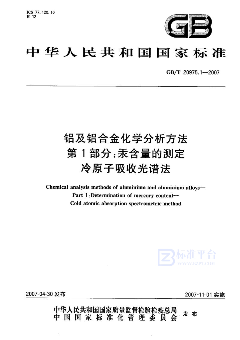 GB/T 20975.1-2007 铝及铝合金化学分析方法  第1部分：汞含量的测定  冷原子吸收光谱法