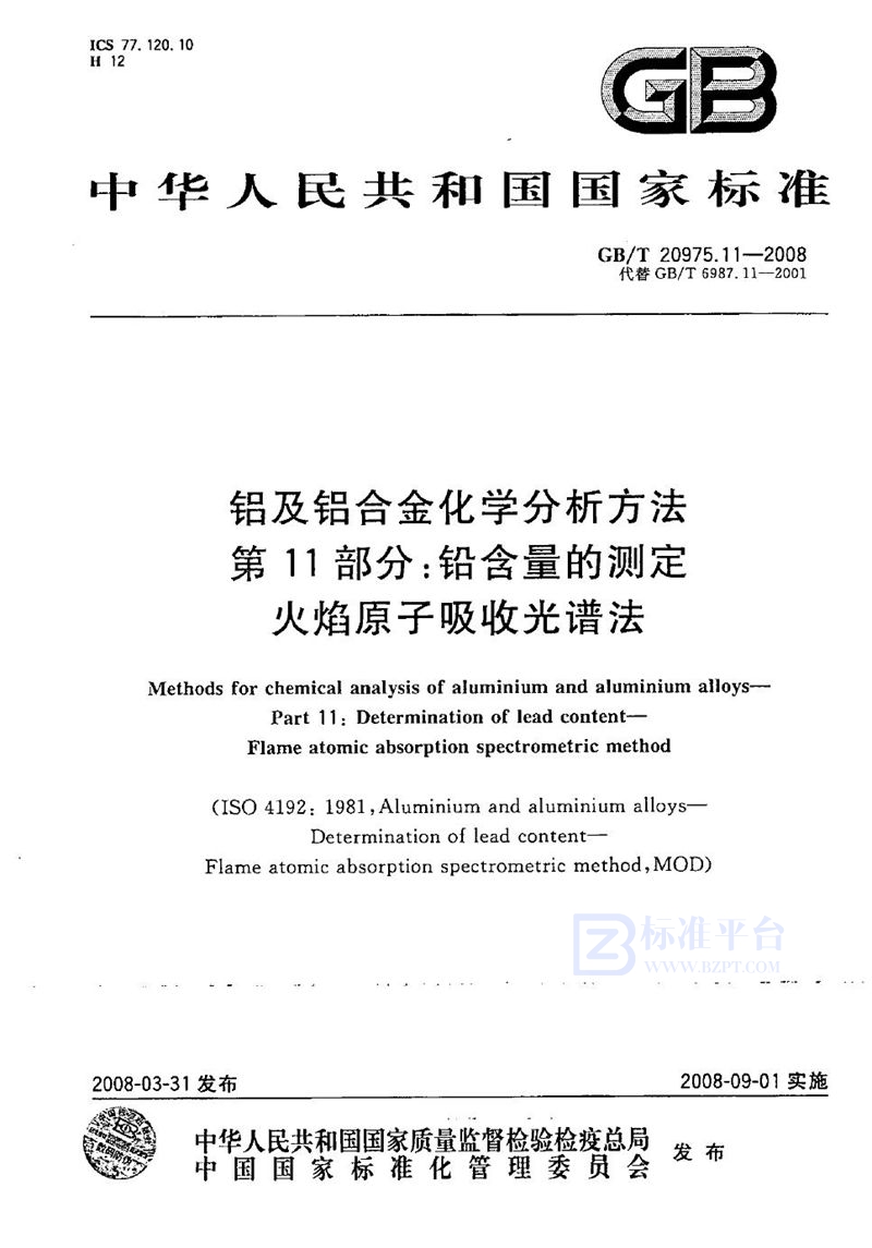 GB/T 20975.11-2008 铝及铝合金化学分析方法  第11部分：铅含量的测定  火焰原子吸收光谱法