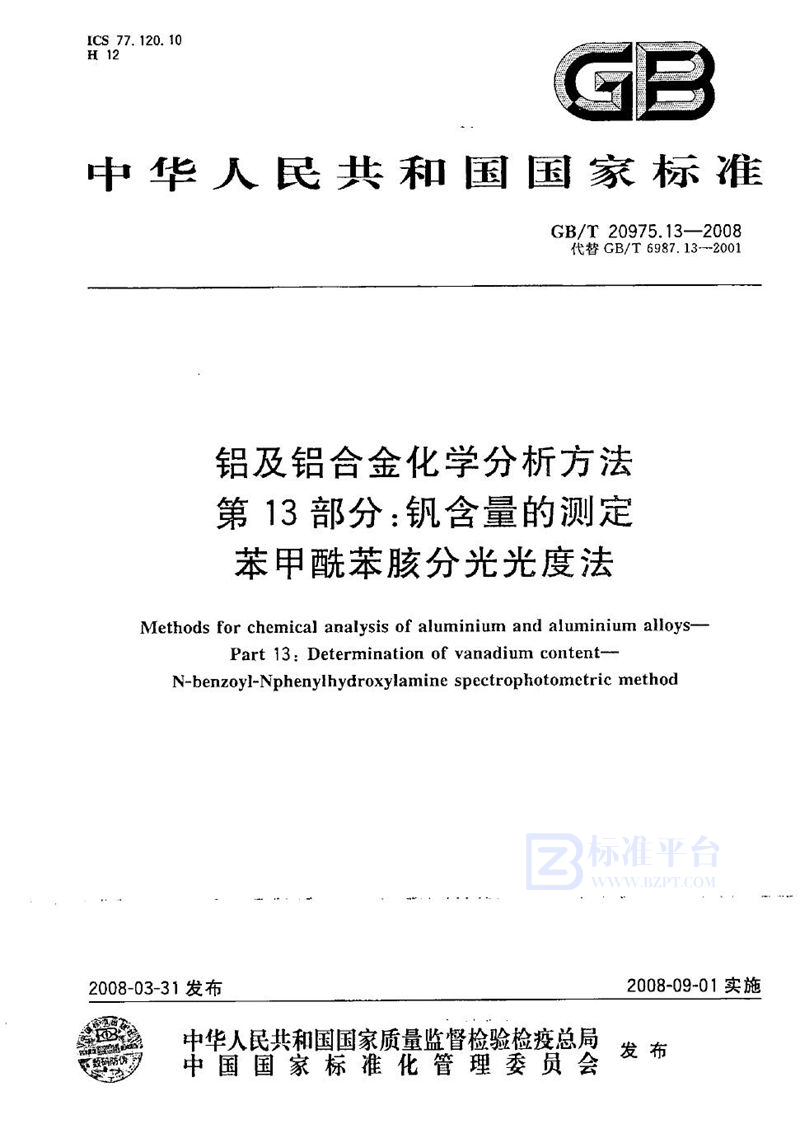 GB/T 20975.13-2008 铝及铝合金化学分析方法  第13部分: 钒含量的测定  苯甲酰苯胲分光光度法