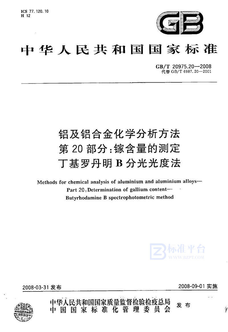 GB/T 20975.20-2008 铝及铝合金化学分析方法  第20部分：镓含量的测定  丁基罗丹明B分光光度法