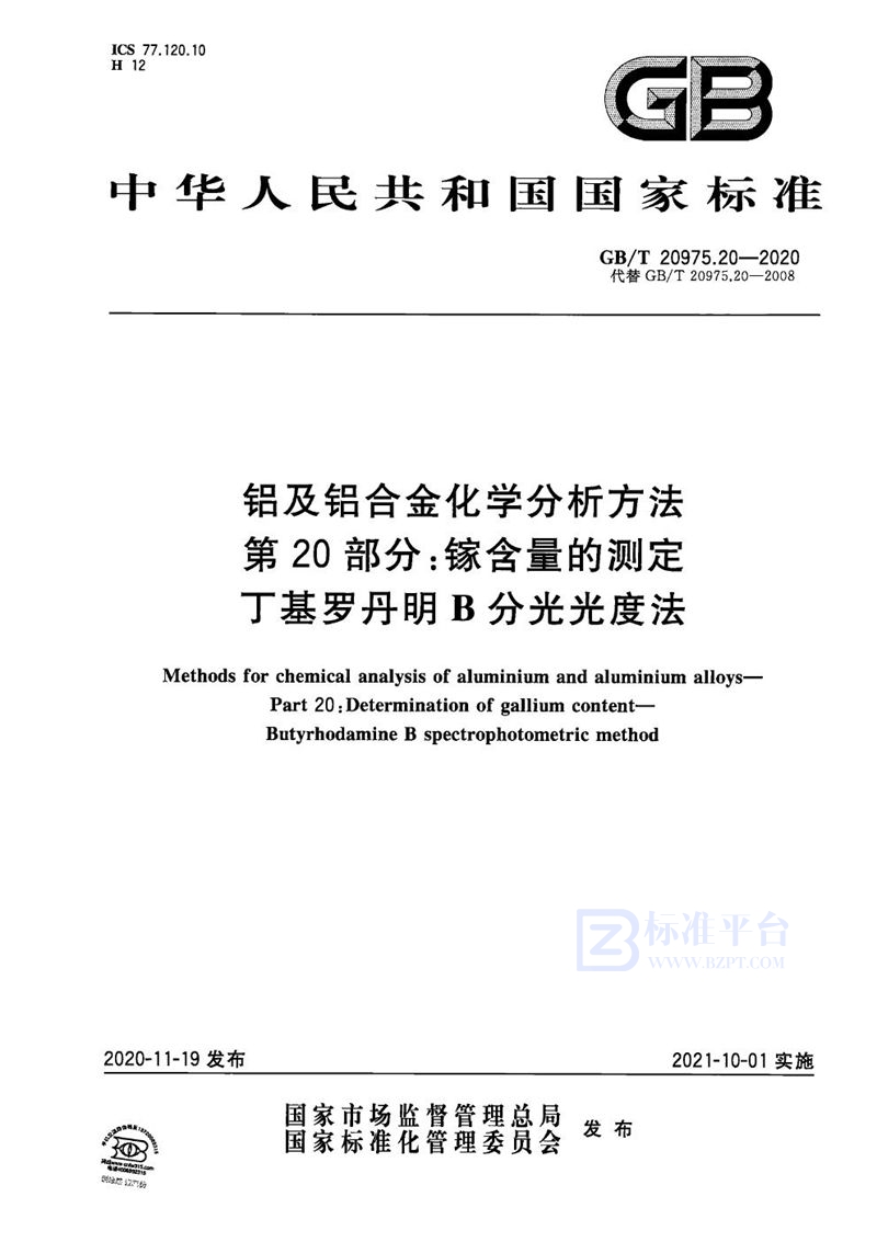 GB/T 20975.20-2020 铝及铝合金化学分析方法 第20部分：镓含量的测定 丁基罗丹明B分光光度法