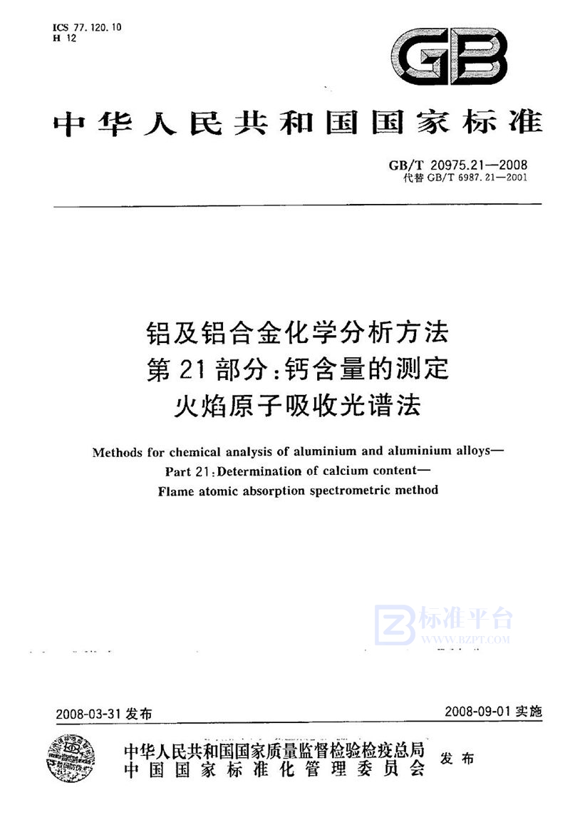 GB/T 20975.21-2008 铝及铝合金化学分析方法  第21部分：钙含量的测定  火焰原子吸收光谱法