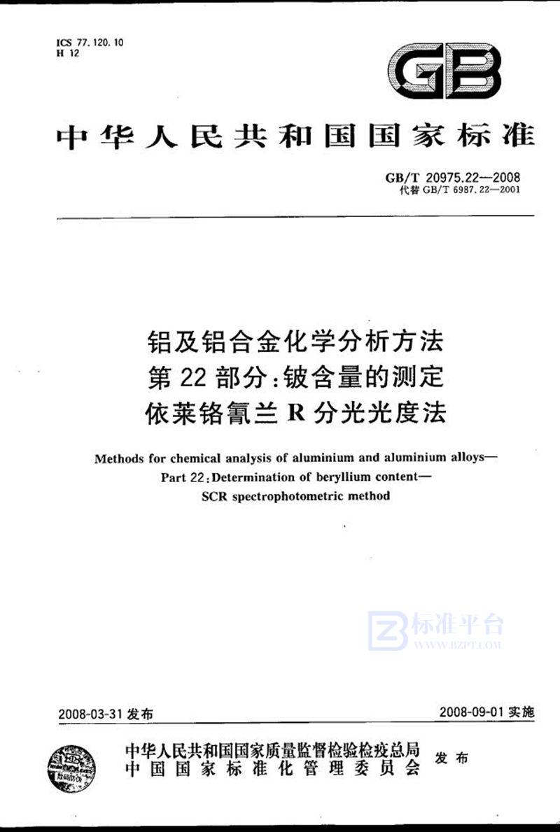 GB/T 20975.22-2008 铝及铝合金化学分析方法  第22部分：铍含量的测定  依莱铬氰兰R分光光度法