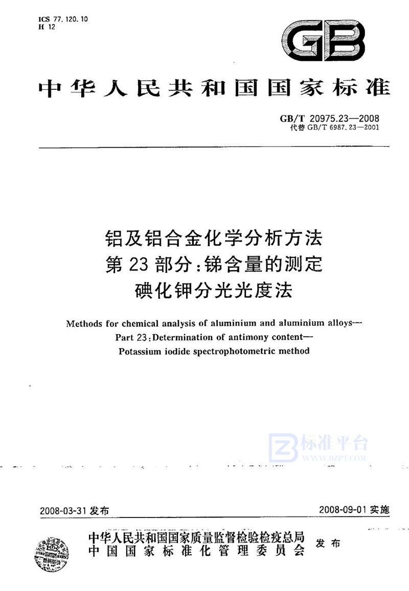 GB/T 20975.23-2008 铝及铝合金化学分析方法  第23部分：锑含量的测定  碘化钾分光光度法