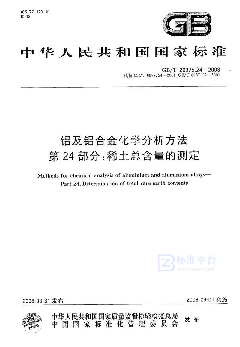 GB/T 20975.24-2008 铝及铝合金化学分析方法  第24部分：稀土总含量的测定