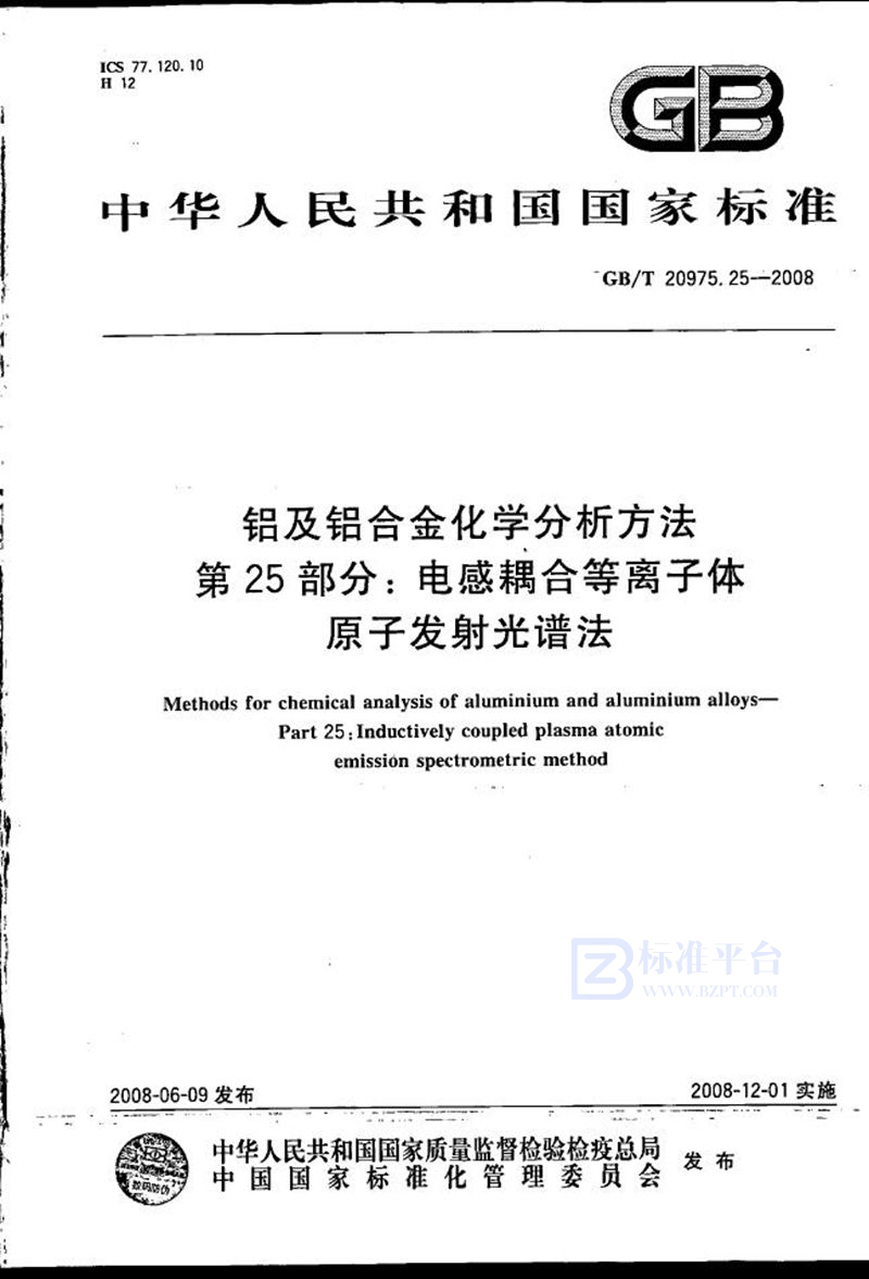 GB/T 20975.25-2008 铝及铝合金化学分析方法  第25部分：电感耦合等离子体原子发射光谱法