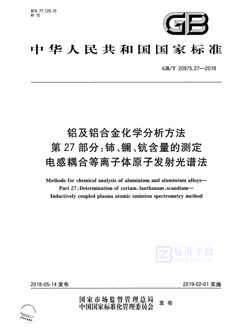 GB/T 20975.27-2018 铝及铝合金化学分析方法 第27部分：铈、镧、钪含量的测定 电感耦合等离子体原子发射光谱法