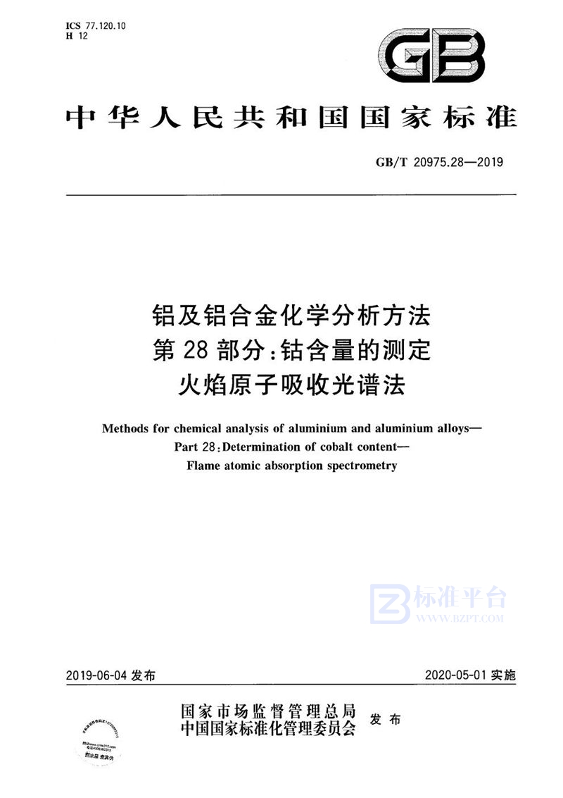 GB/T 20975.28-2019 铝及铝合金化学分析方法 第28部分：钴含量的测定 火焰原子吸收光谱法