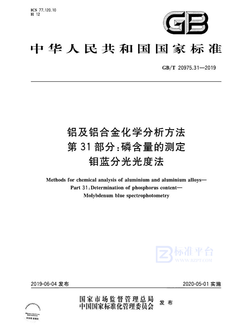 GB/T 20975.31-2019 铝及铝合金化学分析方法 第31部分：磷含量的测定 钼蓝分光光度法