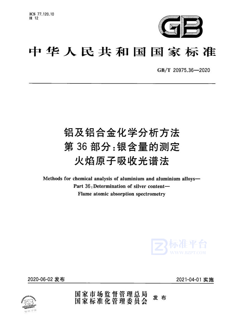 GB/T 20975.36-2020 铝及铝合金化学分析方法 第36部分：银含量的测定 火焰原子吸收光谱法