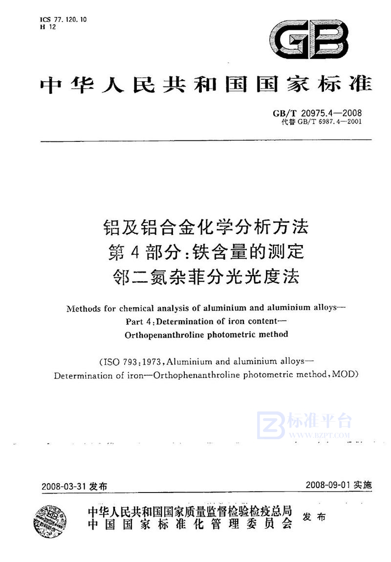 GB/T 20975.4-2008 铝及铝合金化学分析方法  第4部分：铁含量的测定  邻二氮杂菲分光光度法