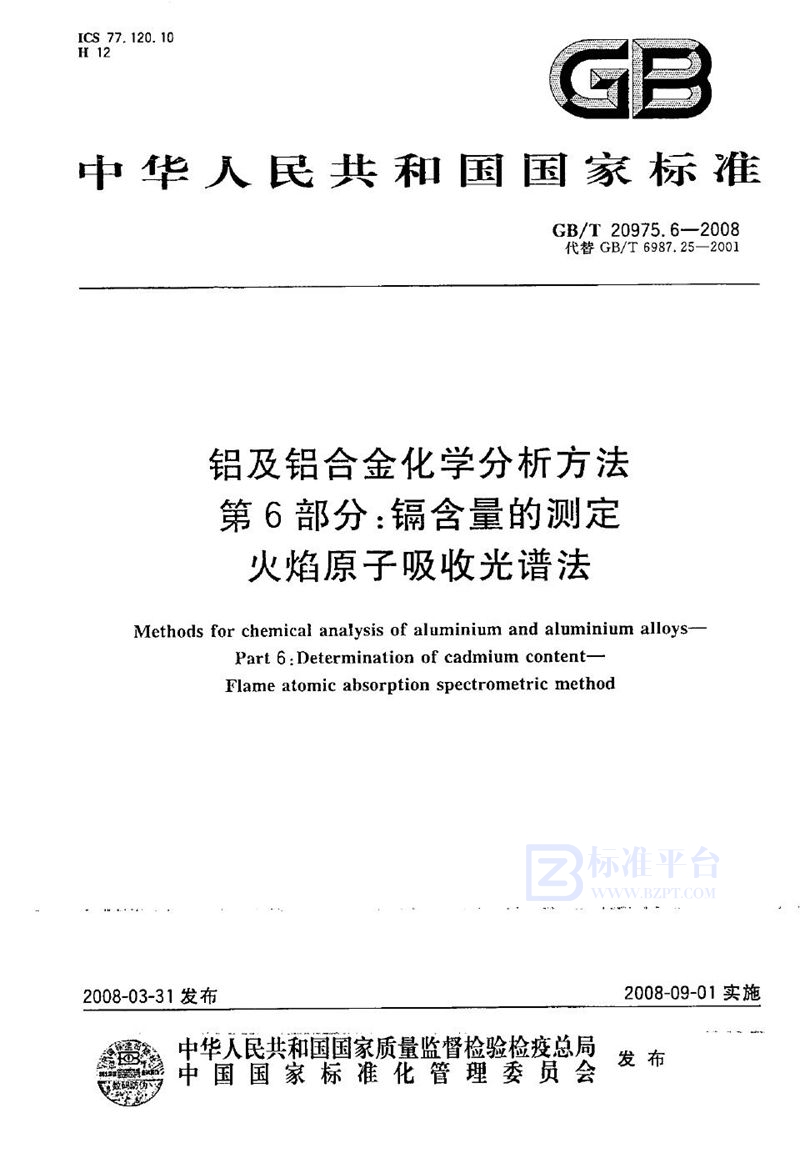 GB/T 20975.6-2008 铝及铝合金化学分析方法  第6部分：镉含量的测定  火焰原子吸收光谱法