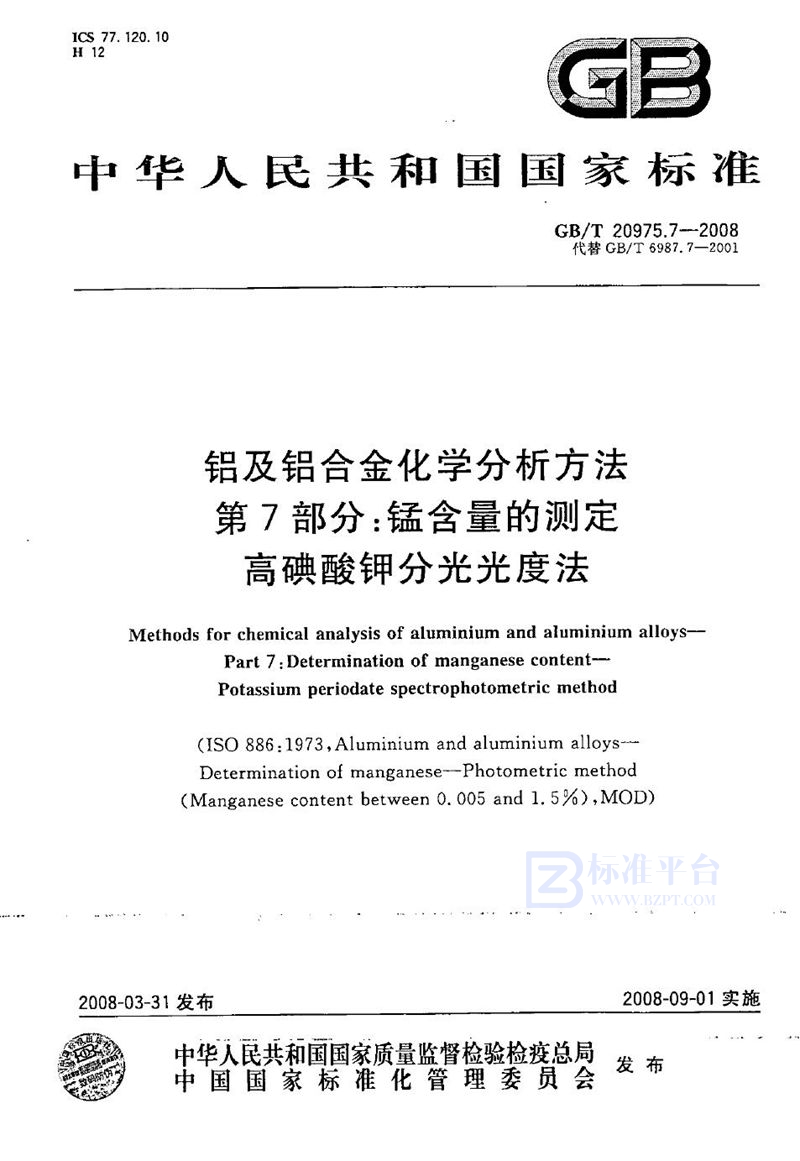 GB/T 20975.7-2008 铝及铝合金化学分析方法  第7部分: 锰含量的测定  高碘酸钾分光光度法