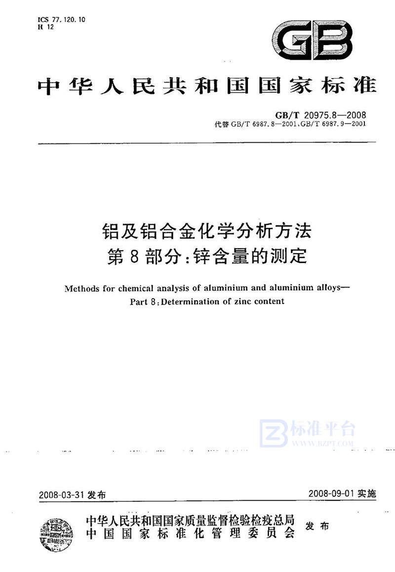 GB/T 20975.8-2008 铝及铝合金化学分析方法  第8部分：锌含量的测定