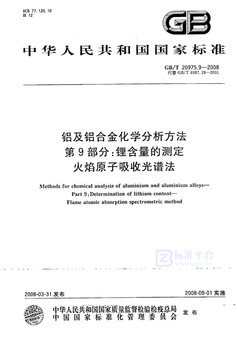 GB/T 20975.9-2008 铝及铝合金化学分析方法  第9部分：锂含量的测定  火焰原子吸收光谱法