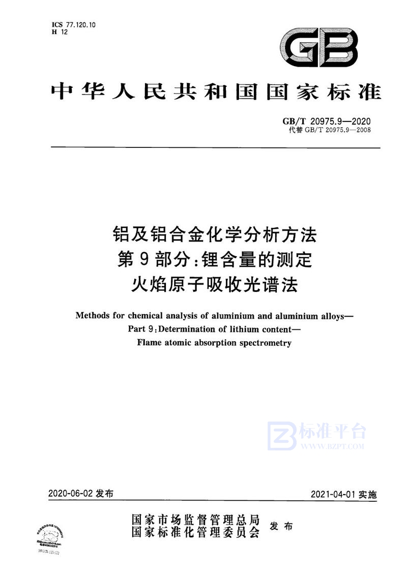 GB/T 20975.9-2020 铝及铝合金化学分析方法 第9部分：锂含量的测定 火焰原子吸收光谱法