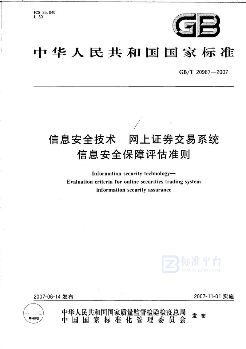 GB/T 20987-2007 信息安全技术  网上证券交易系统信息安全保障评估准则