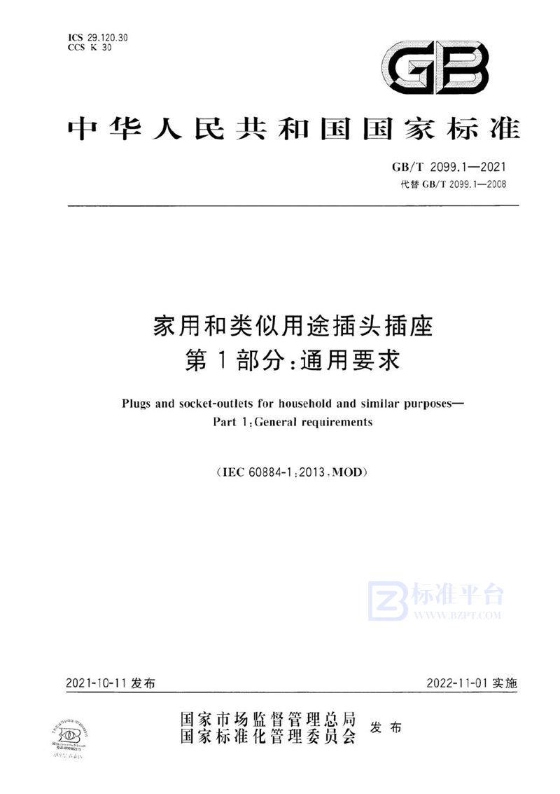 GB/T 2099.1-2021 家用和类似用途插头插座 第1部分：通用要求