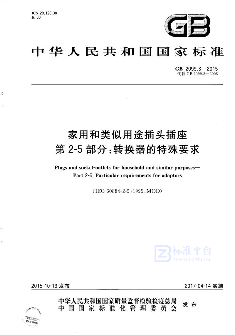 GB/T 2099.3-2015 家用和类似用途插头插座  第2-5部分：转换器的特殊要求