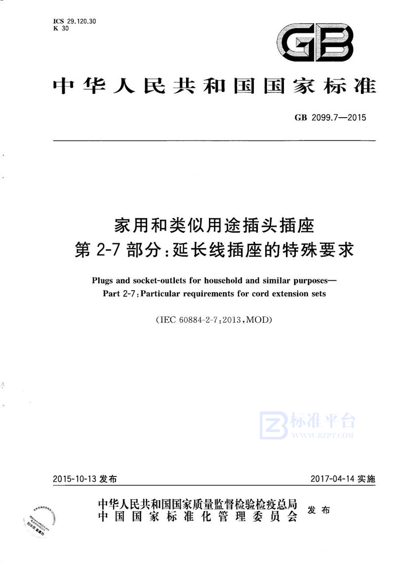 GB/T 2099.7-2015 家用和类似用途插头插座  第2-7部分：延长线插座的特殊要求