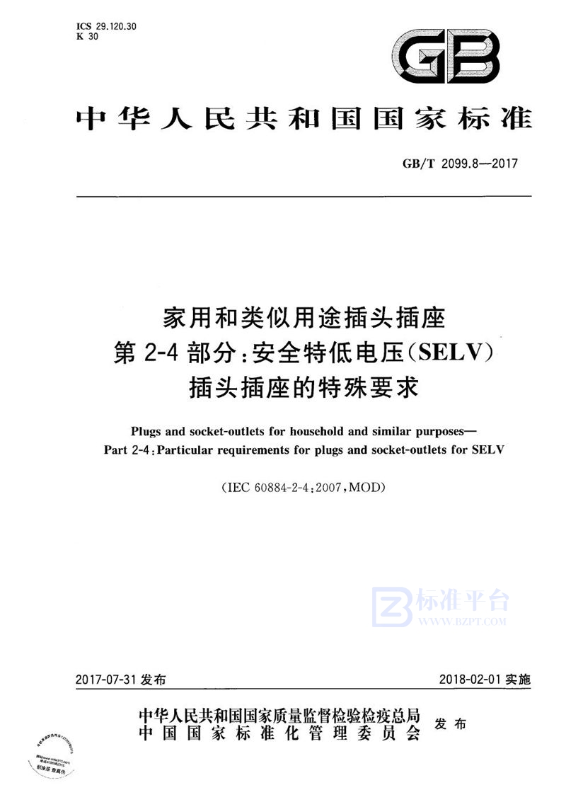 GB/T 2099.8-2017 家用和类似用途插头插座 第2-4部分：安全特低电压(SELV)插头插座的特殊要求