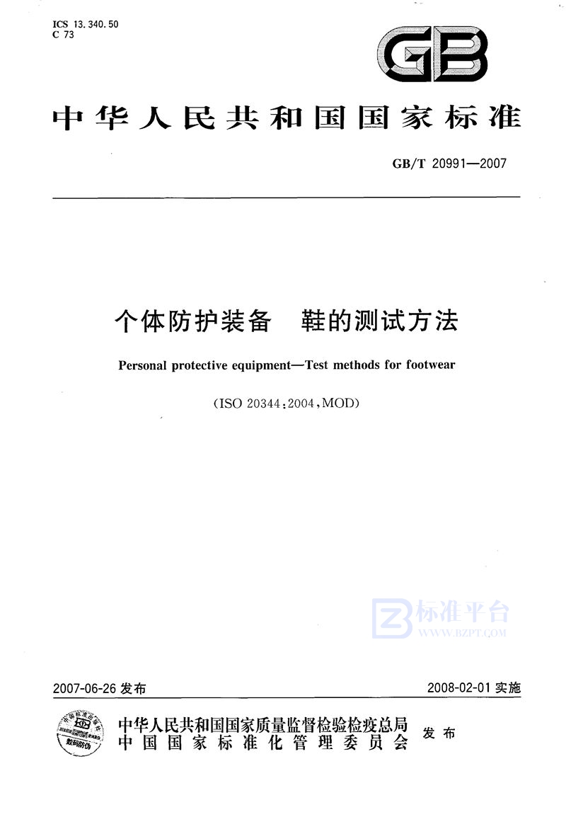 GB/T 20991-2007 个体防护装备 鞋的测试方法