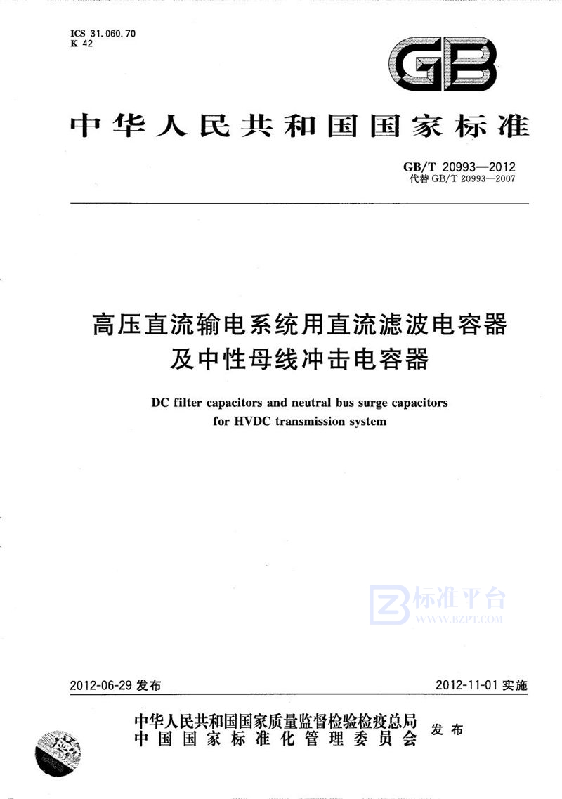 GB/T 20993-2012 高压直流输电系统用直流滤波电容器及中性母线冲击电容器