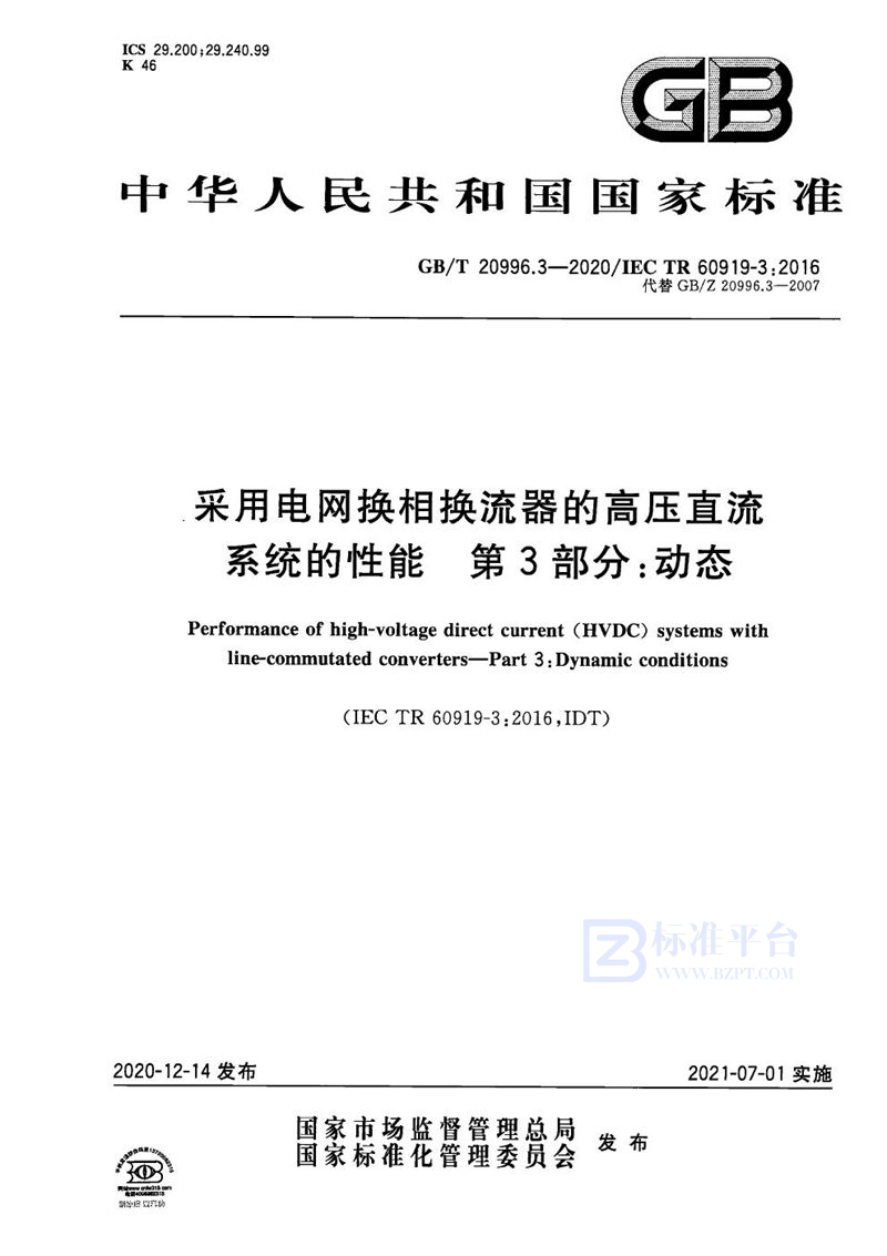 GB/T 20996.3-2020 采用电网换相换流器的高压直流系统的性能 第3部分：动态